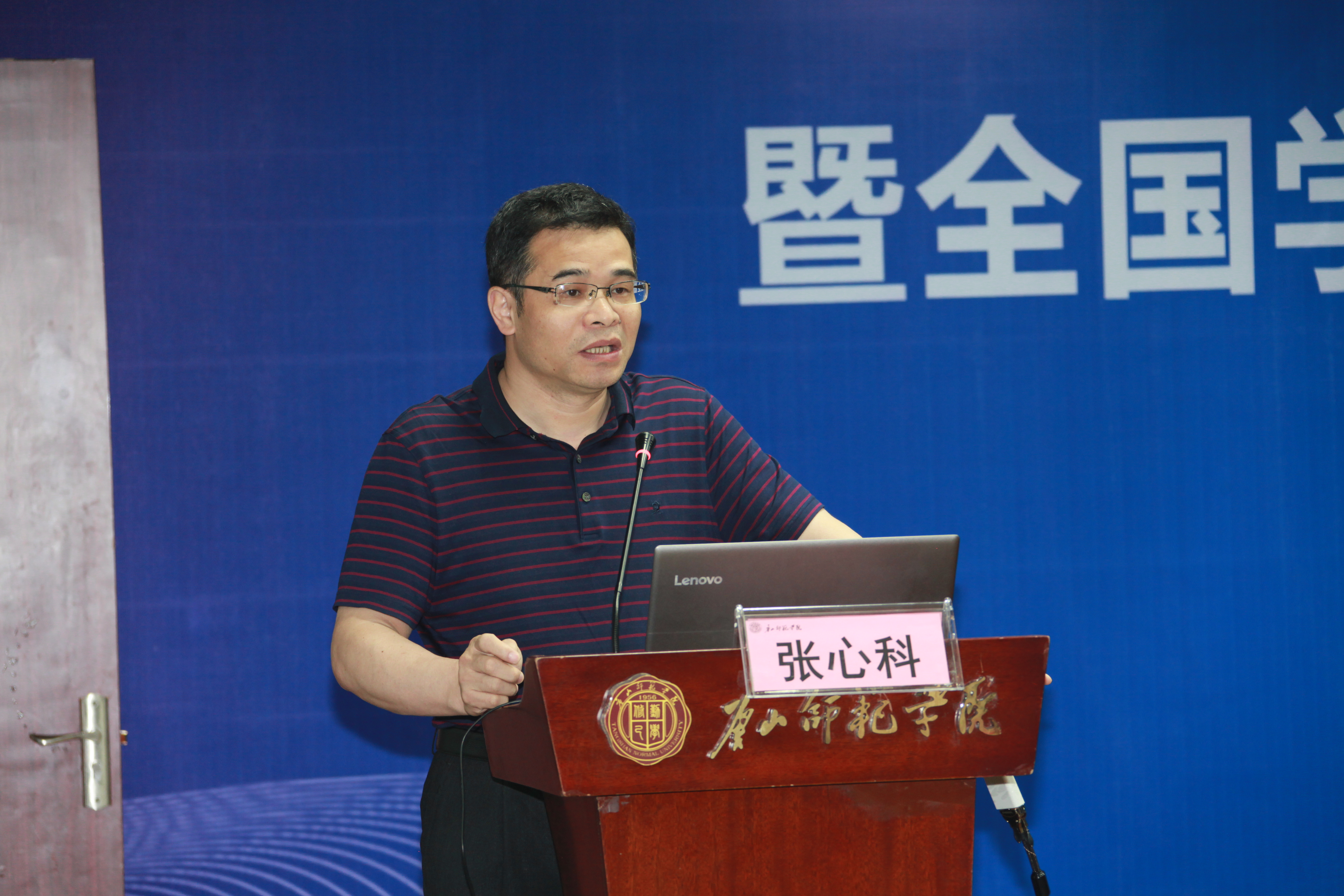 华东师范大学博士生导师张心科作大会报告